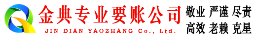 忠县金典清账公司